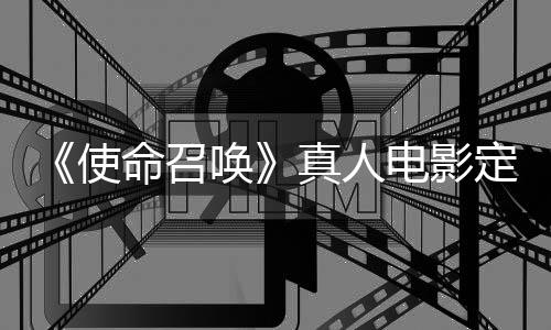 唤黄石命召电影定档创真人作者执笔使