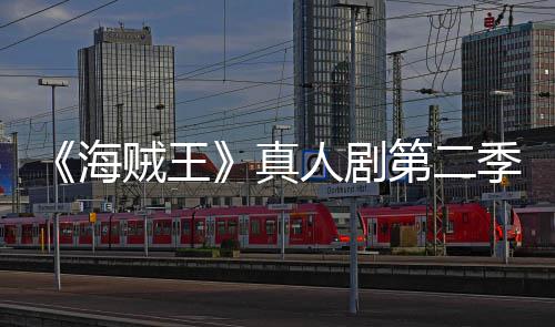 巴完续作人剧海乔奇迹美登第二场 9分季I贼王真再创