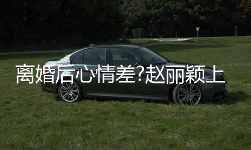 不开心 离婚丽颖后心好多情差目疑我余赵直言上节