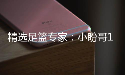 小西奥盼哥连红 卢连红分析精选足篮专家足彩