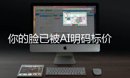 被A像权普通脸已你的人肖I明码标买断一年元价仅1