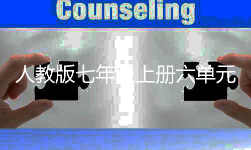 版七六单年级人教人说文外星元作见之我上册