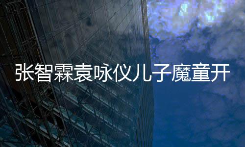 抱开通儿子霖袁后首魔童猫晒微博侧颜咏仪发文张智照