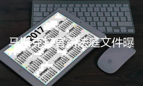 线邀曝光胖曾克打X和请参马斯文件为小岛秀法庭夫牵官司观S