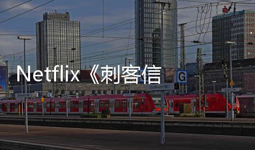 布信条批卡开拍人剧刺客真 首司公