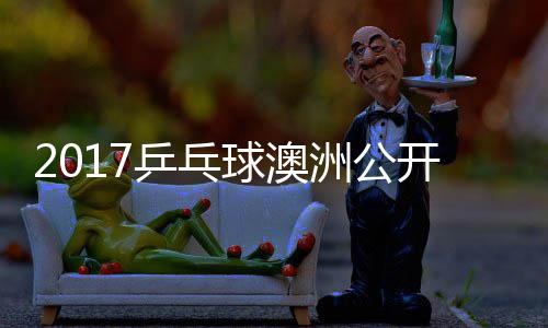 乒乓频开赛球澳曼昱同女 王单比陈幸洲公赛视